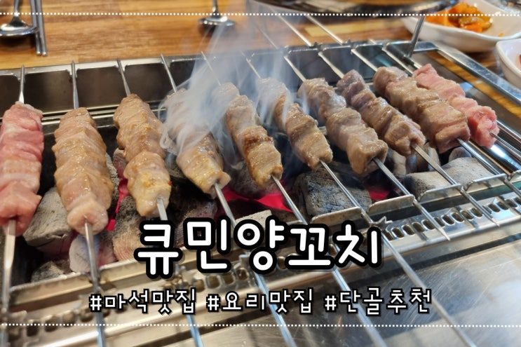  큐민양꼬치 마석맛집 찐단골의 추천메뉴 내돈내산