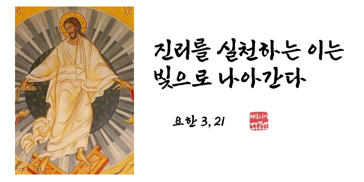 진리를 실천하는 이는 빛으로 나아간다 진리를 실천하는 이는 빛으로 나아간다
