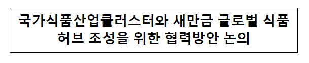 국가식품산업클러스터와 새만금 글로벌 식품허브 조성을 위한 협력방안 논의 국가식품산업클러스터와 새만금 글로벌 식품허브 조성을 위한 협력방안 논의
