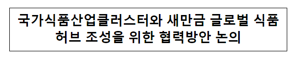 국가식품산업클러스터와 새만금 글로벌 식품허브 조성을 위한 협력방안 논의