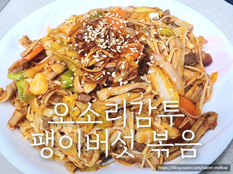  오소리감투 요리 오소리감투 팽이버섯 볶음 혼술안주 추천 [장실의 포차요리]