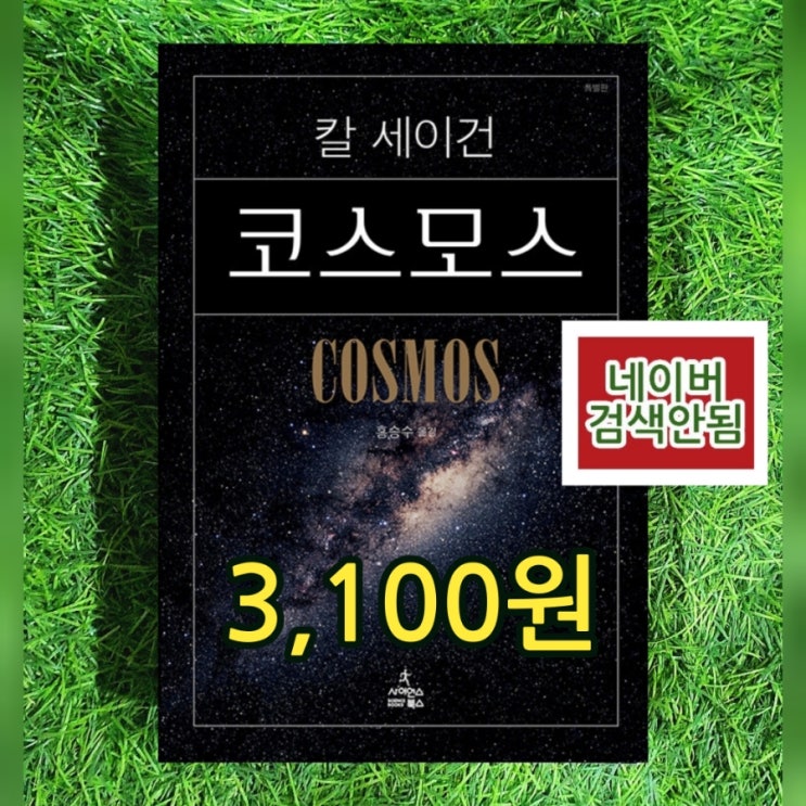  칼 세이건 코스모스 보급판 특별판 사이언스북스 3,100원 대우주의 신비 최고의 과학책 홍승수 후기 두꺼운책  벽돌책 무게로 헌책방 중고서점