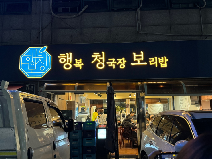  용인 성복역 맛집 집밥 먹고 싶을 때, 행복 청국장 보리밥