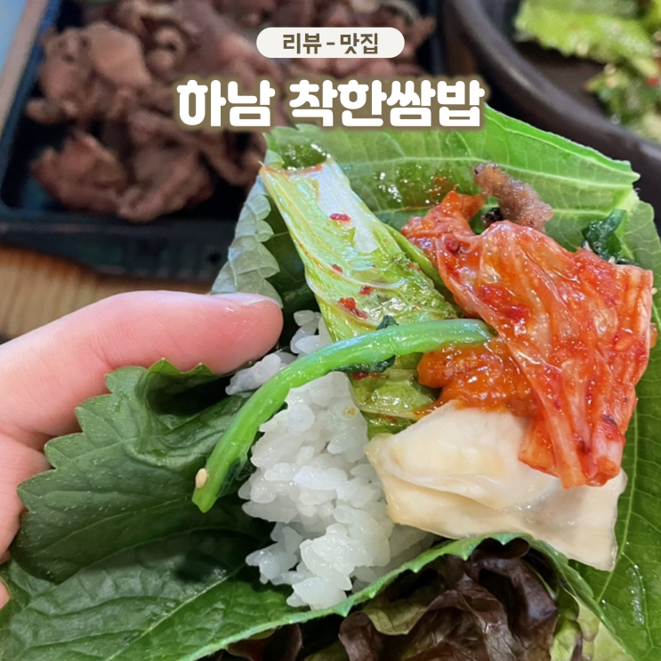  하남 팔당댐 가성비 쌈밥집 착한쌈밥 가족외식하기 좋은 곳