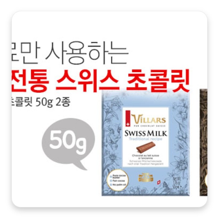 빌라 스위스 퓨어 초콜릿 50g 2종 빌라 스위스 퓨어 초콜릿 50g 2종