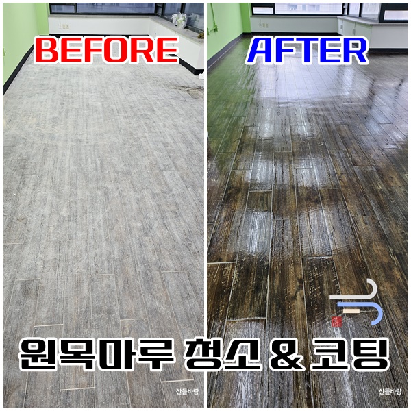  오래되고 손상된 원목 마루 청소, 바닥 코팅 복원은 이렇게 진행돼요(+강마루, 강화마루) - 산들바람 종합청소