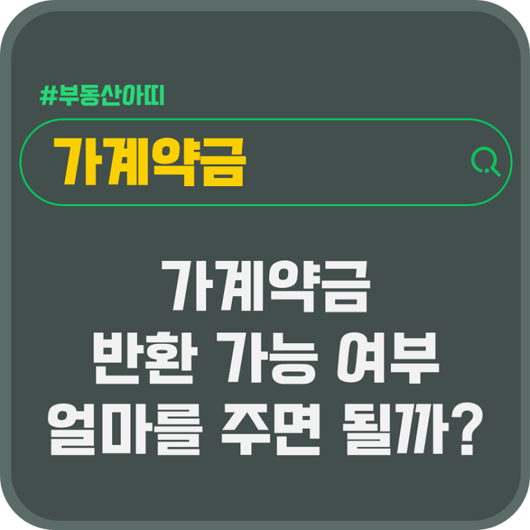  가계약금 반환 가능 여부와 얼마를 주면 될까요?