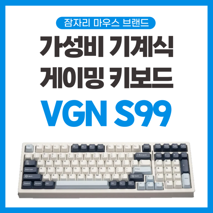 잠자리 마우스로 유명한 그 회사 기계식 게이밍 키보드 VGN S99 가스켓 핫스윕 지원 (독거미 라이벌 키보드?)