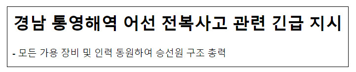 경남 통영해역 어선 전복사고 관련 긴급 지시 경남 통영해역 어선 전복사고 관련 긴급 지시