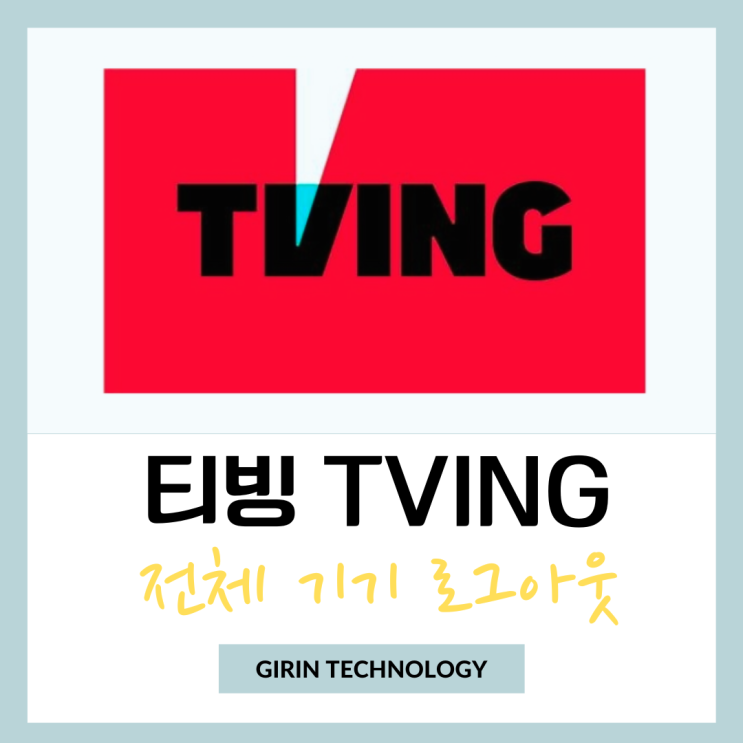  티빙 로그아웃 전체 모든 기기 원격 logout 방법
