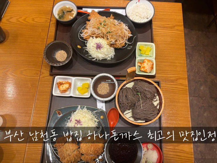 부산 남천동 밥집 하나돈까스 최고의 맛집 인정