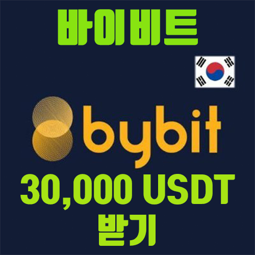   최대 $30,000 보너스를 향한 환상적인 여정! Bybit 바이티브 열정적인 예금 보상 이벤트! 