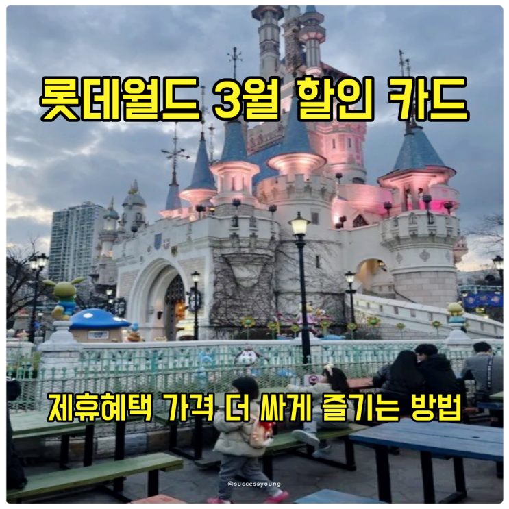  롯데월드 3월 할인 카드 제휴 혜택 가격 더 싸게 즐기는 방법 알아보기