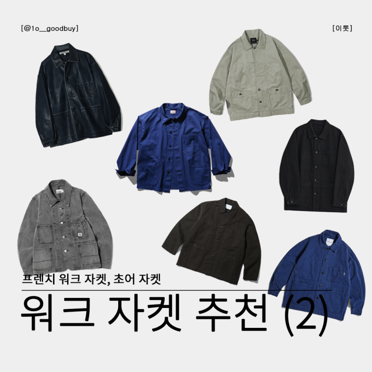  프렌치 워크 자켓, 초어 자켓 추천 (프렌치 자켓 뜻, 브랜드)
