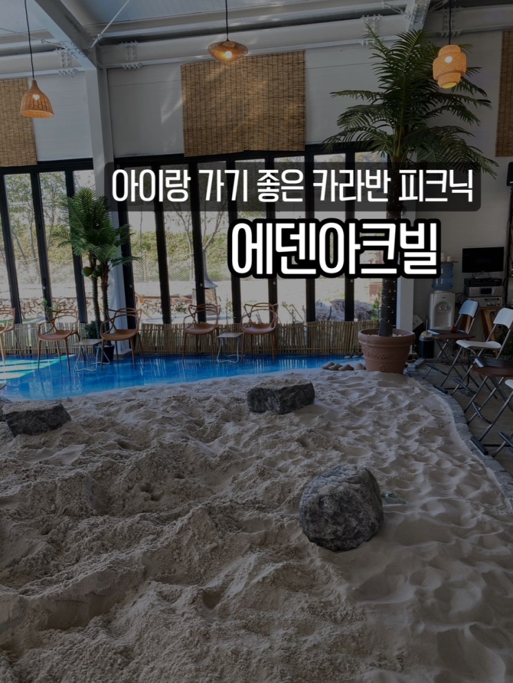  천안 근교 목천 아기랑 가기 좋은 카라반 피크닉 에덴아크빌