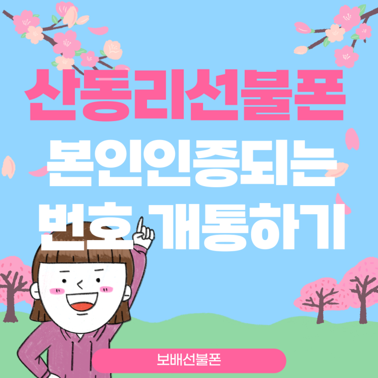 산동리선불폰 본인인증되는 번호 개통하기 산동리선불폰 본인인증되는 번호 개통하기