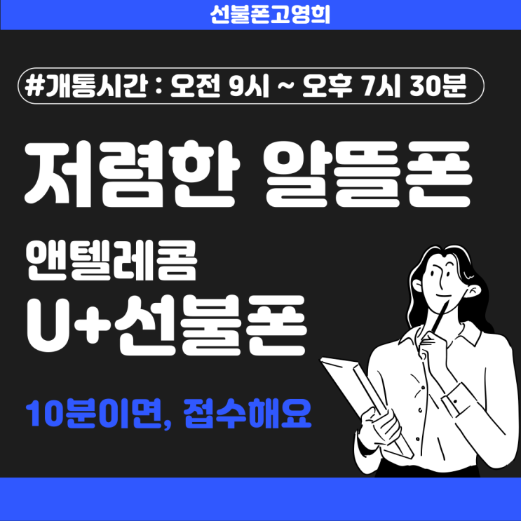  저렴한알뜰폰 유플러스선불폰 10분이면 만들어요