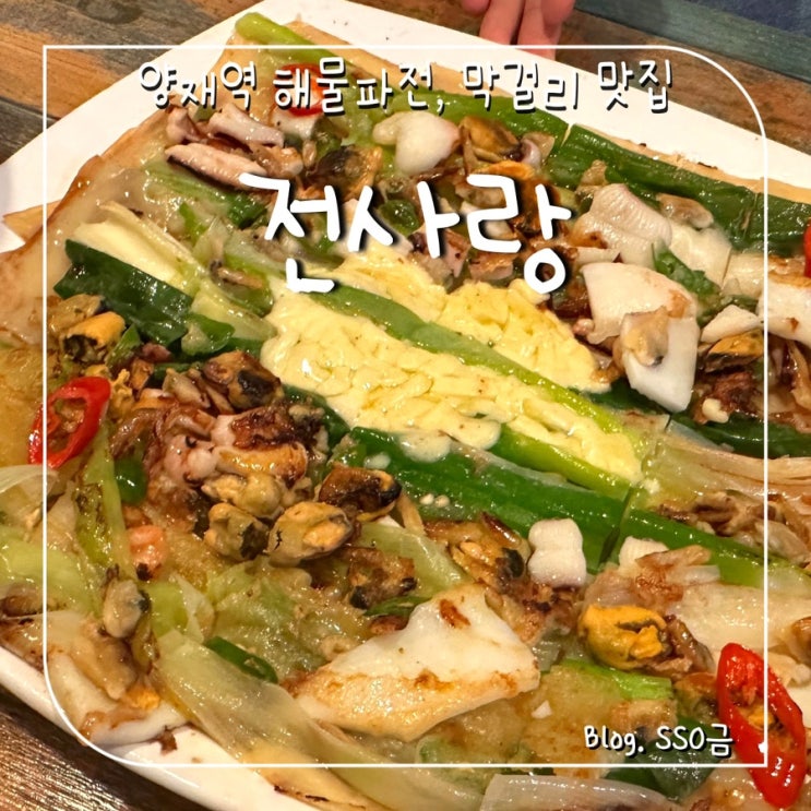  [양재 뱅뱅사거리] 전사랑 : 해물파전 막걸리 맛집 내돈내산
