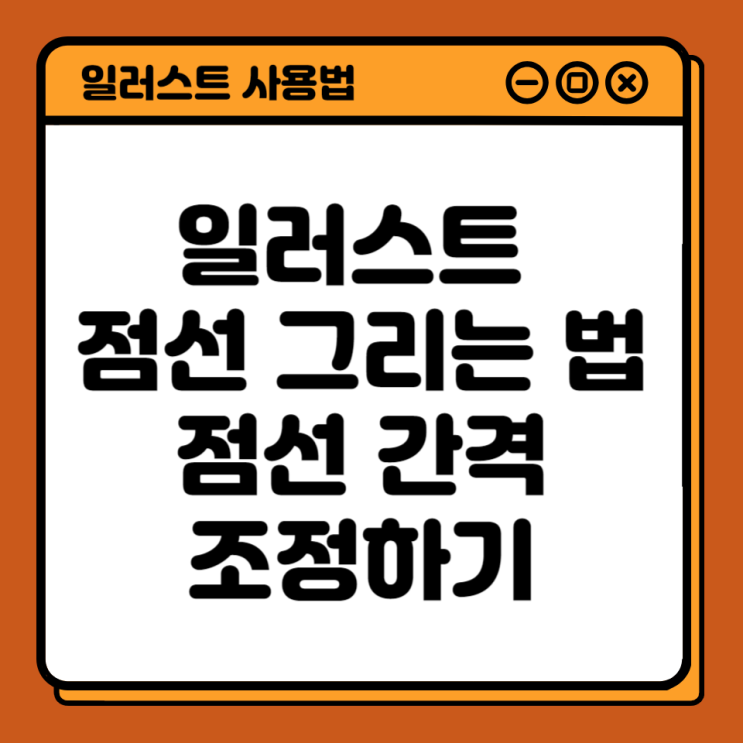  일러스트 점선 그리는 법