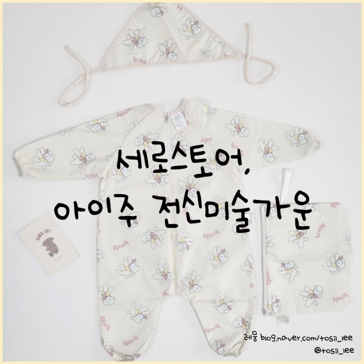  세로 스토어, '아이주 전신미술가운'
