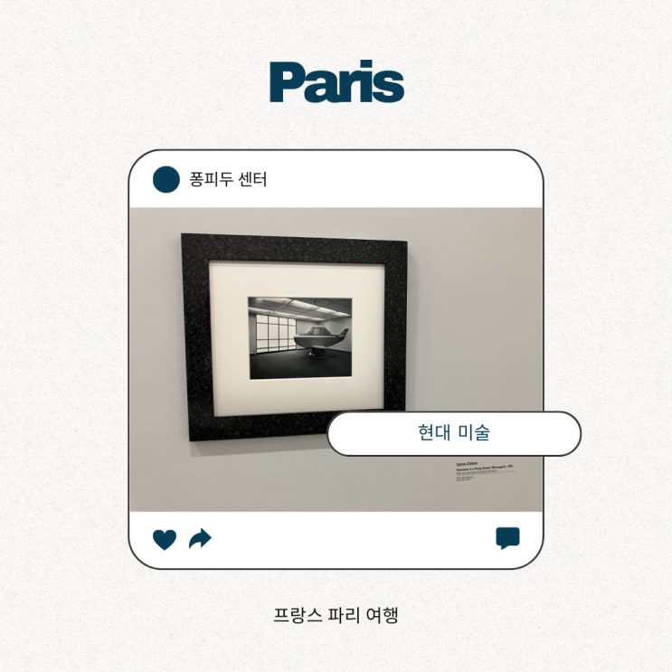 프랑스 파리 여행 조르주 퐁피두 센터 현대미술관 4층 현대 미술 프랑스 파리 여행 조르주 퐁피두 센터 현대미술관 4층 현대 미술