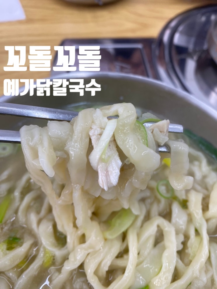  가양역맛집 예가닭칼국수 진한 육수맛이 일품