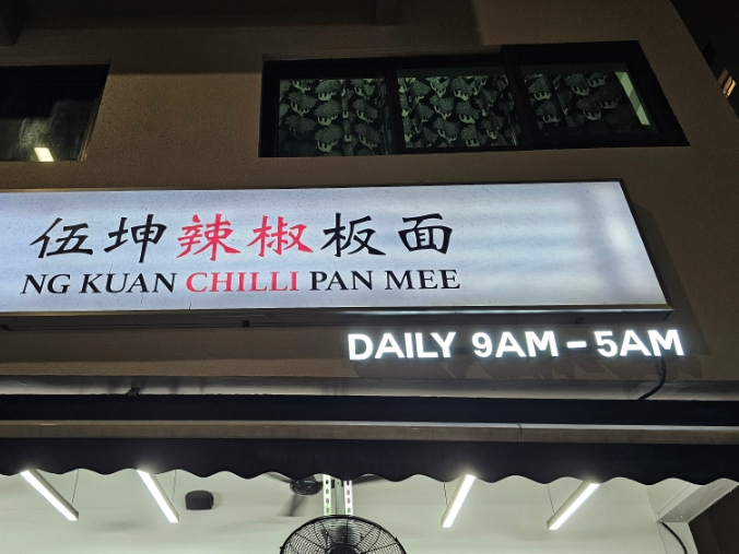  싱가포르 벤쿨렌 호텔 근처 국수(Pan Mee, Ban Mian) 맛집, Ng Kuan Chilli Pan Mee