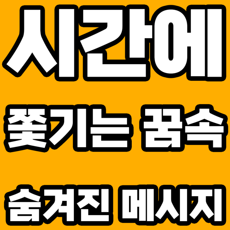  시간에 쫓기는 꿈 해몽: 마감과의 싸움, 무엇을 의미할까?