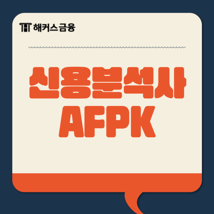  신용분석사 AFPK 고민 중이라면? 합격 후기 공유