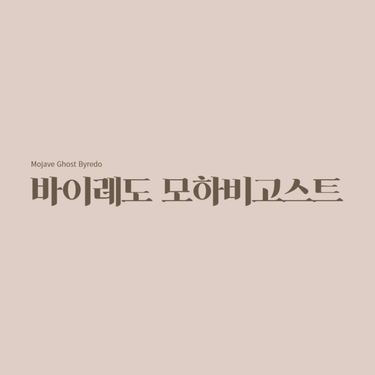  바이레도 모하비고스트 향수