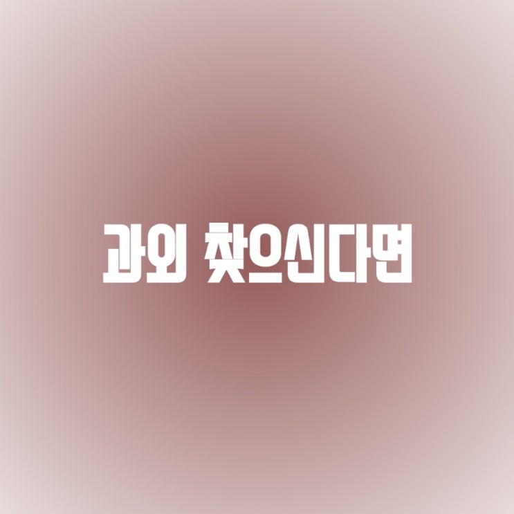 과외수업을 찾으신다면...