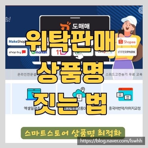  스마트스토어 위탁판매 팔리는 상품명 짓는 전략과 방법 총정리(스스 키워드)