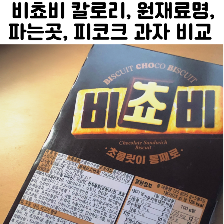  오리온 비쵸비 과자 칼로리 영양성분 파는곳 리뷰