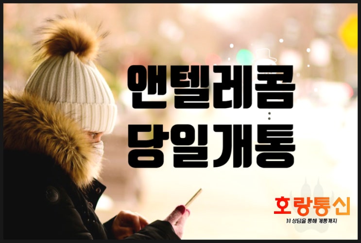 광주앤텔레콤 개통하는 방법 광주앤텔레콤 개통하는 방법