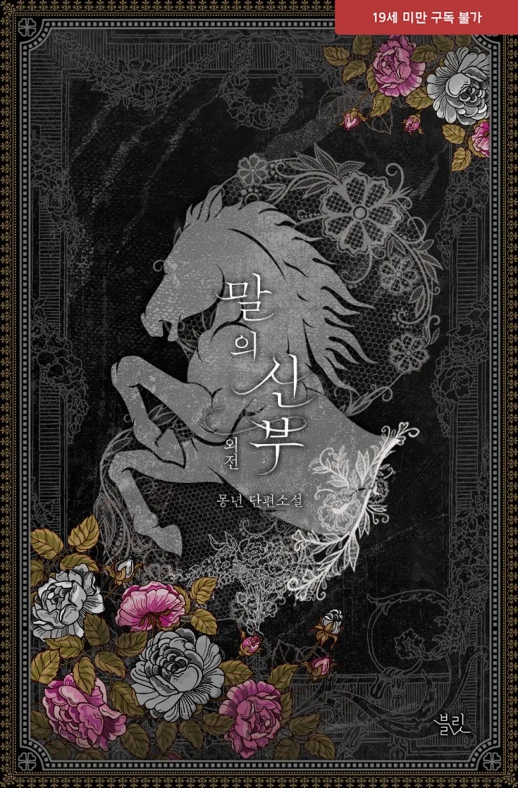 BL소설 리뷰) 몽년-말의 신부 (외전) BL소설 리뷰) 몽년-말의 신부 (외전)