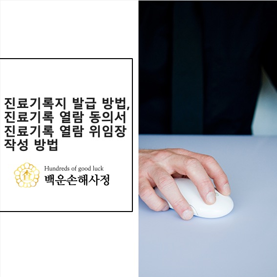  진료기록지 발급 방법[가족, 대리인]