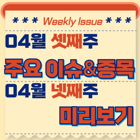  주간주식시황 - 4월 셋째주(대만 강진 발생 TSMC 손실 발생 추정, 이란 이스라엘 긴장감 고조)시황 및 4월 넷째주 테마주 전망 미리보기