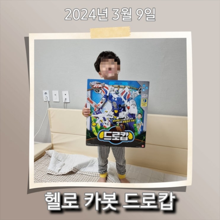  [육아] 삼촌의 4살 남자 조카 선물, 헬로 카봇 "드로캅", 그리고 주말은 산책이 국룰