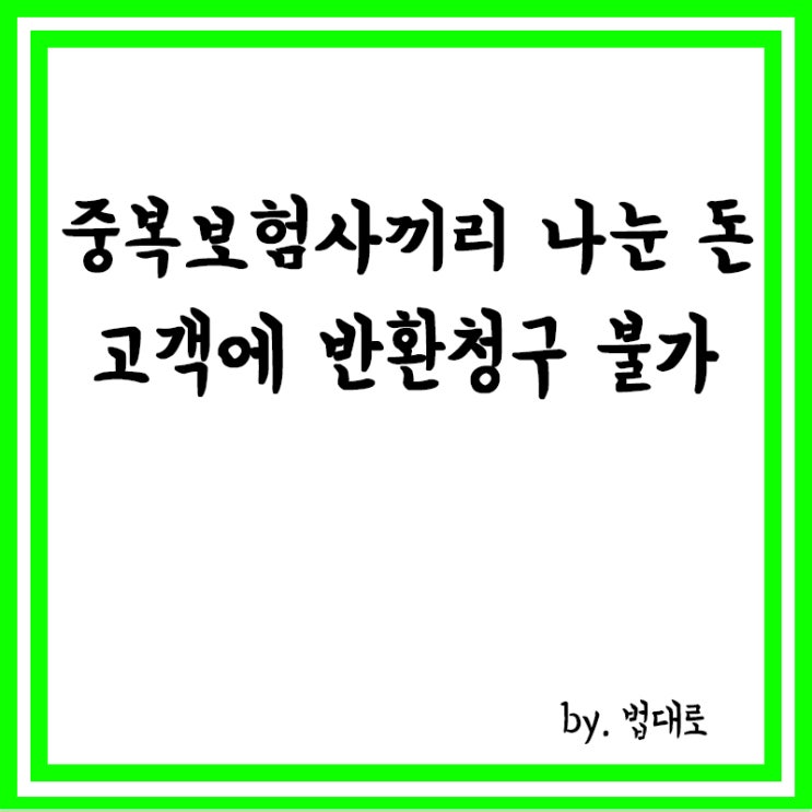  대법 "중복보험사끼리 알아서 나눈 돈, 고객에 반환청구 불가"