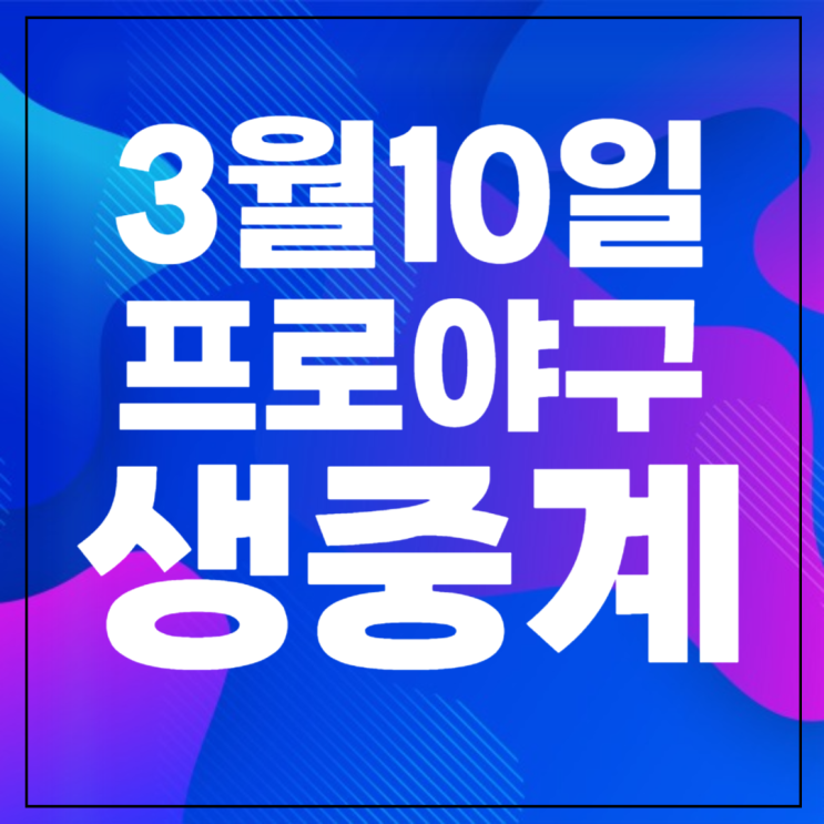<b>경기</b> 중계 무료 3월 10일 한화이글스 키움 SSG <b>롯데 삼성</b>... 