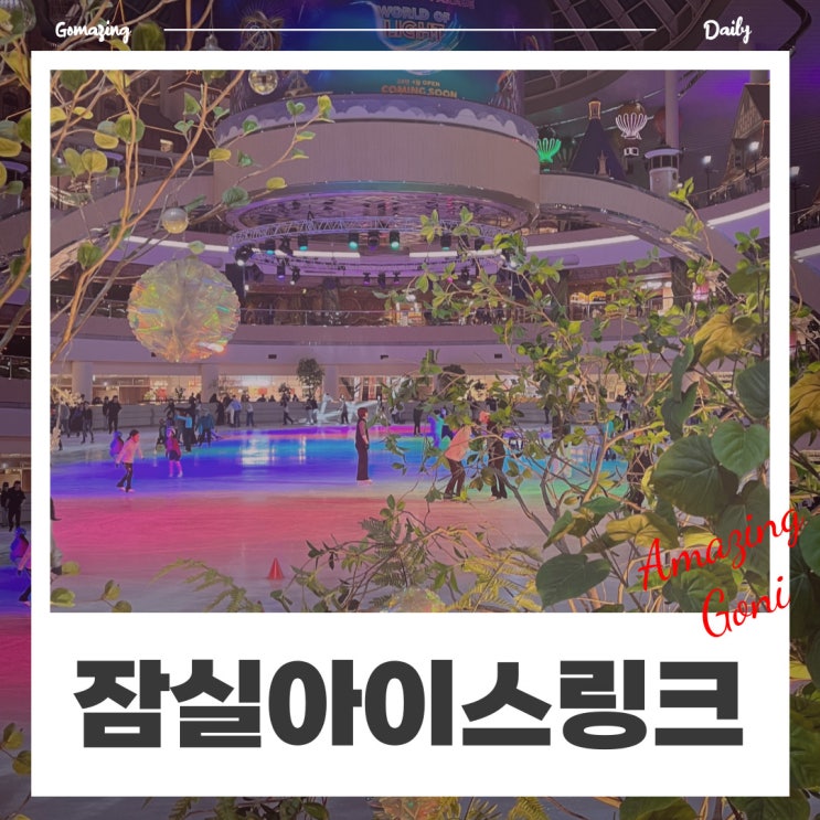 할인혜택 쏠쏠했던 잠실 롯데월드 아이스링크에서 데이트하고 왔어요!(feat. 사전예매 및 LG U+할인)