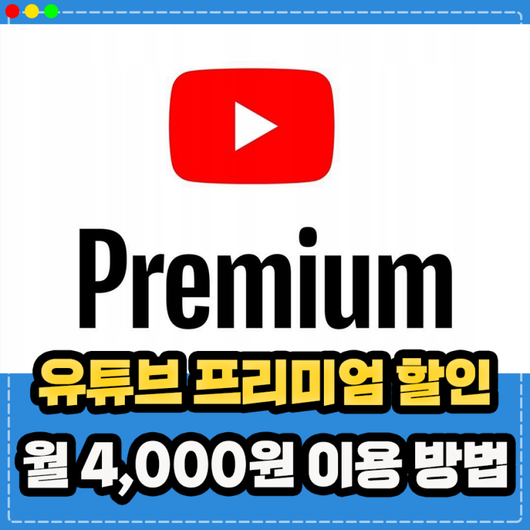  유튜브 프리미엄 우회 어플 막힘 없이 사용 가능한 방법 (가격 가족 할인 정보)