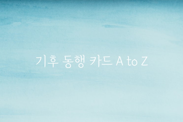<b>기후 동행 카드</b> A to Z, 소득 공제, 청년 환급, <b>수인분당선</b> 탑승... 