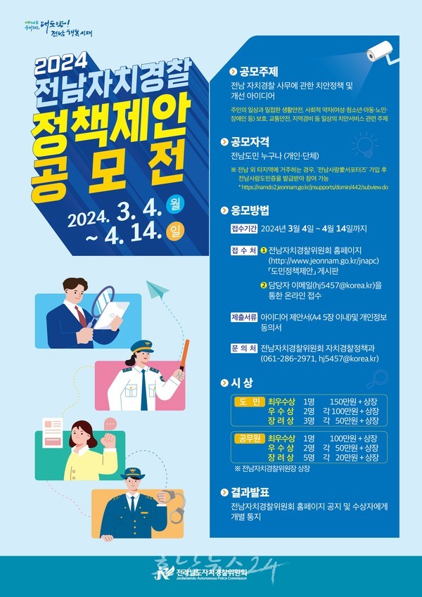  2024 전남자치경찰 정책 제안 공모전 개최