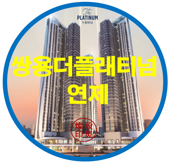  쌍용 더 플래티넘 연제 구)홈플러스자리 아파트 공급정보