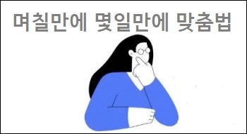  며칠만에 몇일만에 맞춤법