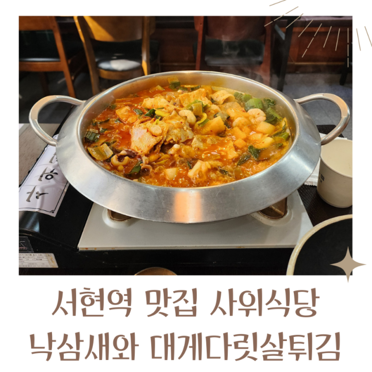  서현역맛집 사위식당 낙삼새와 대게다릿살튀김