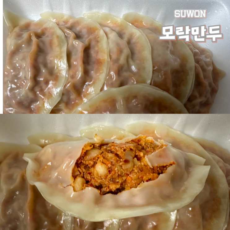  수원 호매실 매운김치만두 모락만두