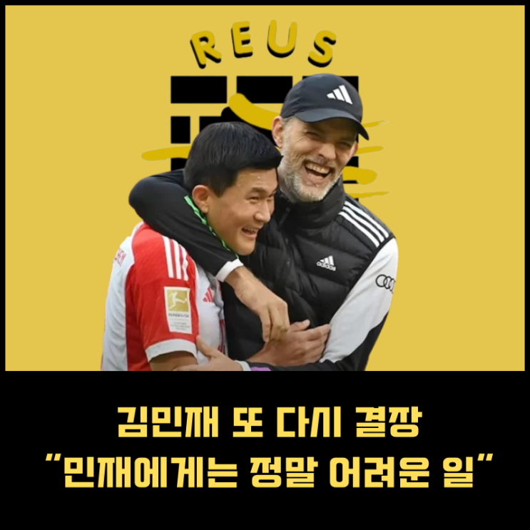 <b>김민재</b> 또 다시 결장 <b>투헬</b> "민재에게는 정말 어려운 일"