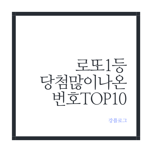  로또 1등 당첨 많이 된 번호